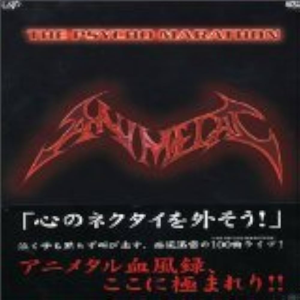 その他 THE PSYCHO MARATHON [DVD] ANIL 211KwtXc+wL._UF1000,1000_QL80_.jpg